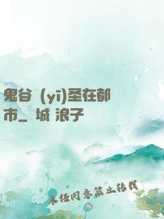 鬼谷醫(yī)圣在都市